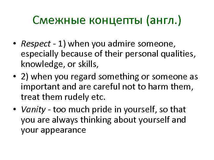 Смежные концепты (англ. ) • Respect 1) when you admire someone, especially because of