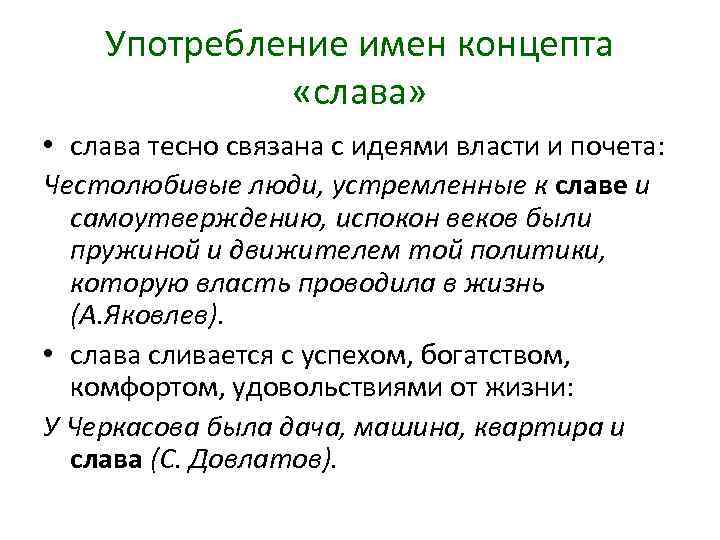 Употребление имен концепта «слава» • слава тесно связана с идеями власти и почета: Честолюбивые