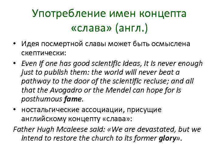 Употребление имен концепта «слава» (англ. ) • Идея посмертной славы может быть осмыслена скептически: