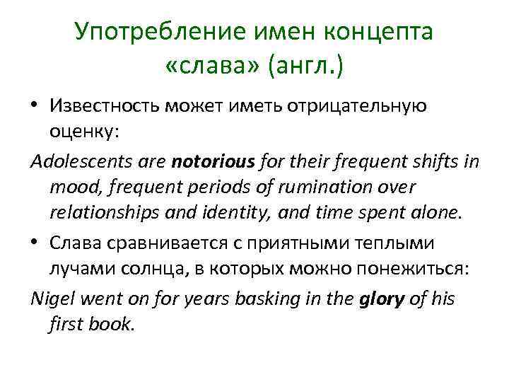 Употребление имен концепта «слава» (англ. ) • Известность может иметь отрицательную оценку: Adolescents are