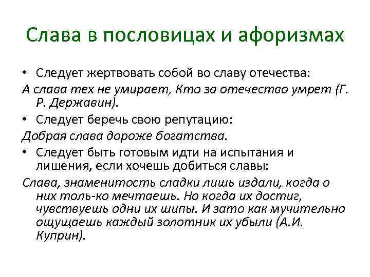 Слава в пословицах и афоризмах • Следует жертвовать собой во славу отечества: А слава