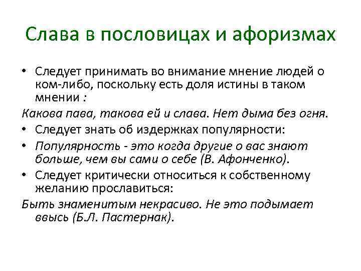 Слава в пословицах и афоризмах • Следует принимать во внимание мнение людей о ком