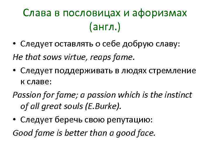Слава в пословицах и афоризмах (англ. ) • Следует оставлять о себе добрую славу: