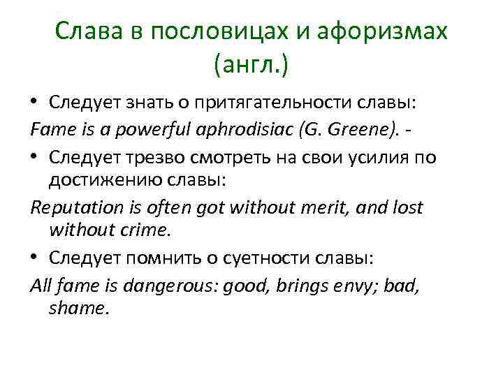 Слава в пословицах и афоризмах (англ. ) • Следует знать о притягательности славы: Fame