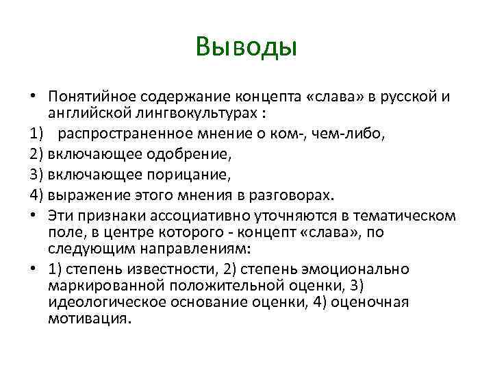 Распространенное мнение. Концепты в лингвокультуре. Содержание концепта. Содержание концепта включает. Русская лингвокультура особенности.