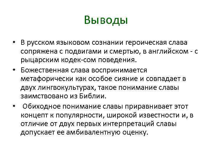 Выводы • В русском языковом сознании героическая слава сопряжена с подвигами и смертью, в