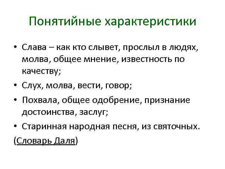 Понятийные характеристики • Слава – как кто слывет, прослыл в людях, молва, общее мнение,