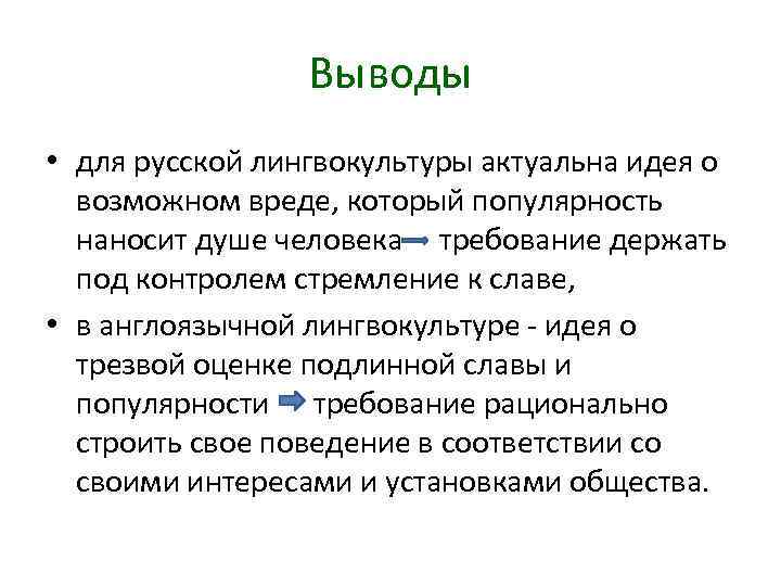 Выводы • для русской лингвокультуры актуальна идея о возможном вреде, который популярность наносит душе