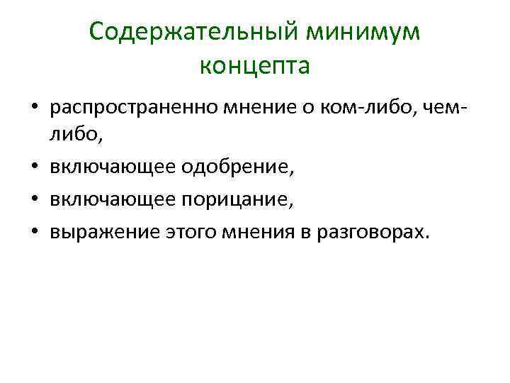 Содержательный минимум концепта • распространенно мнение о ком либо, чем либо, • включающее одобрение,