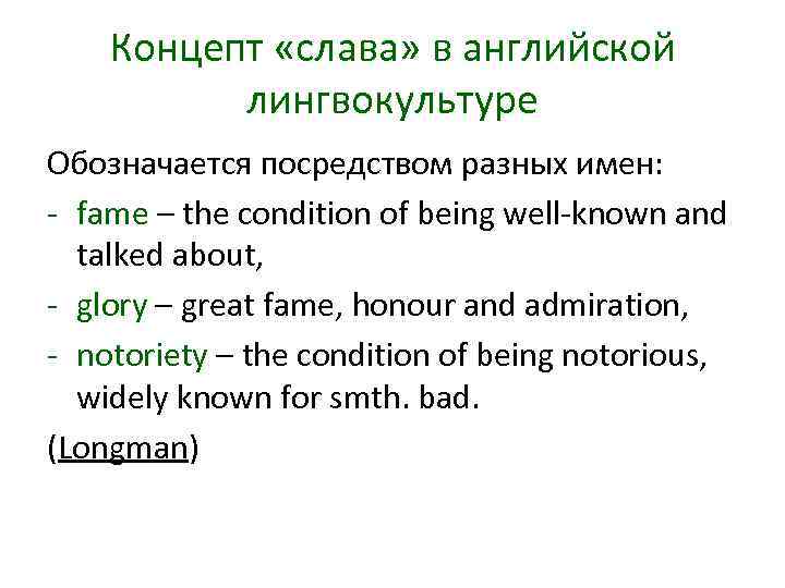 Концепт «слава» в английской лингвокультуре Обозначается посредством разных имен: fame – the condition of