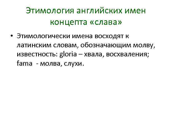 Этимология английских имен концепта «слава» • Этимологически имена восходят к латинским словам, обозначающим молву,