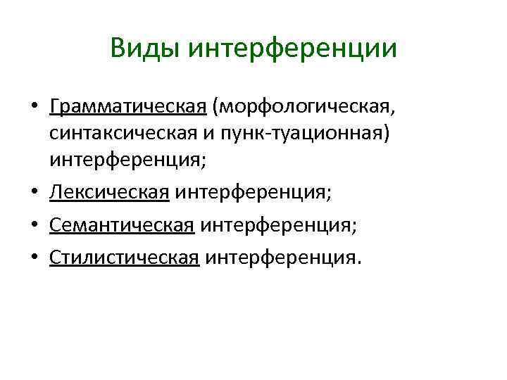 Виды интерференции • Грамматическая (морфологическая, синтаксическая и пунк туационная) интерференция; • Лексическая интерференция; •