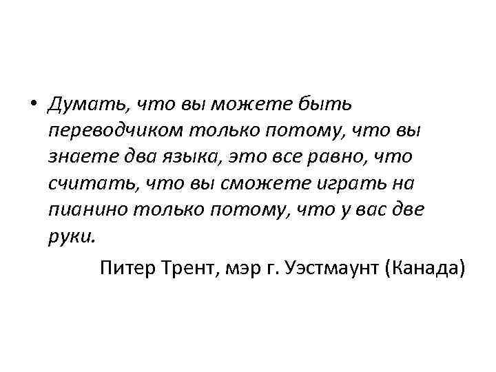  • Думать, что вы можете быть переводчиком только потому, что вы знаете два