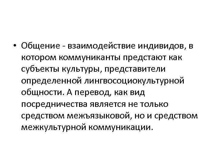  • Общение взаимодействие индивидов, в котором коммуниканты предстают как субъекты культуры, представители определенной