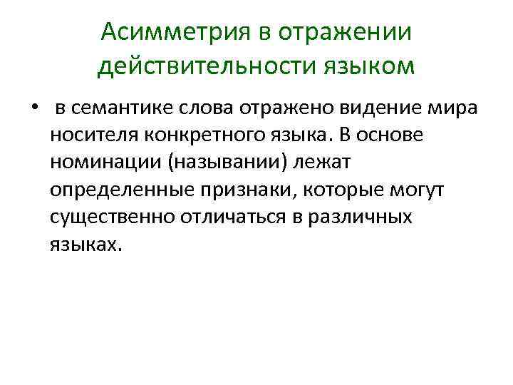 Асимметрия в отражении действительности языком • в семантике слова отражено видение мира носителя конкретного