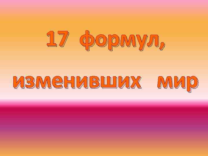 17 формул, изменивших мир 