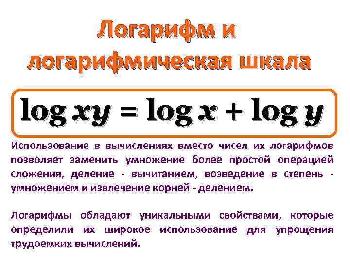 Логарифм и логарифмическая шкала log x y = log x + log y Использование