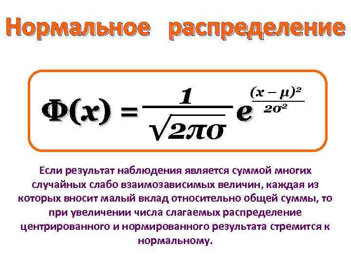 Нормальное распределение 1 Ф(x) = e √ 2πσ (x – μ)2 2σ2 Если результат
