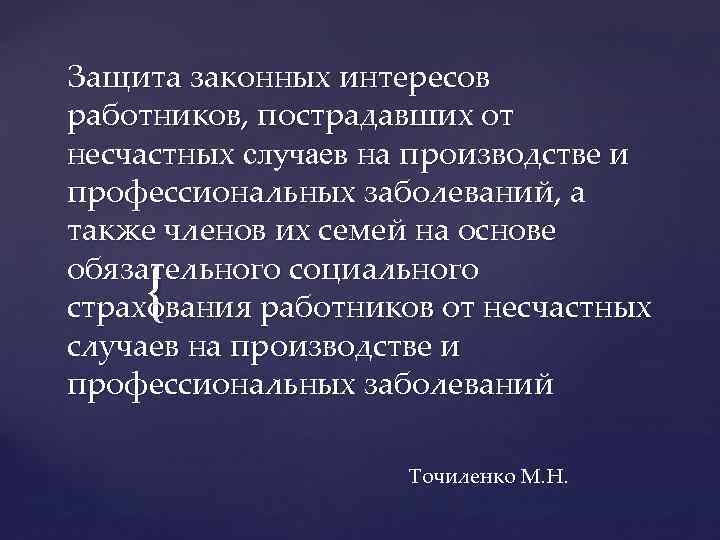 Защита законных интересов работников, пострадавших от несчастных случаев на производстве и профессиональных заболеваний, а