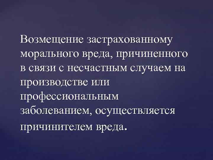 Возмещение застрахованному морального вреда, причиненного в связи с несчастным случаем на производстве или профессиональным