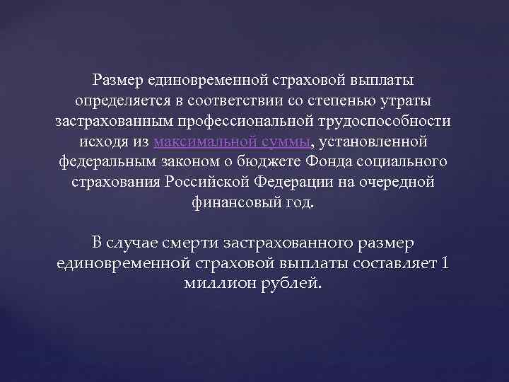 Размер единовременной страховой выплаты определяется в соответствии со степенью утраты застрахованным профессиональной трудоспособности исходя