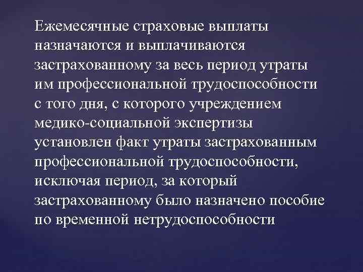 Ежемесячные страховые выплаты назначаются и выплачиваются застрахованному за весь период утраты им профессиональной трудоспособности