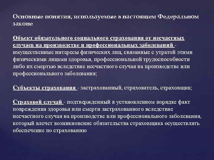 Основные понятия, используемые в настоящем Федеральном законе Объект обязательного социального страхования от несчастных случаев