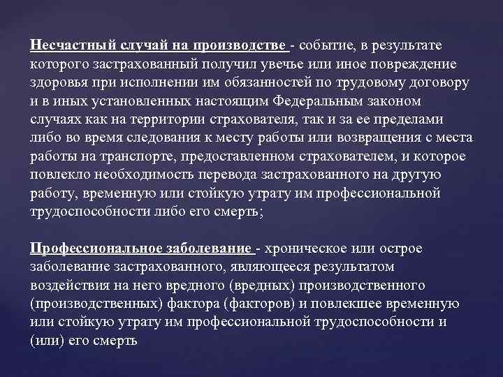 Несчастный случай на производстве - событие, в результате которого застрахованный получил увечье или иное