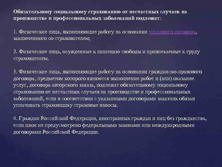 Обязательному социальному страхованию от несчастных случаев на производстве и профессиональных заболеваний подлежат: 1. Физические