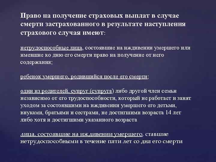 Право на получение страховых выплат в случае смерти застрахованного в результате наступления страхового случая