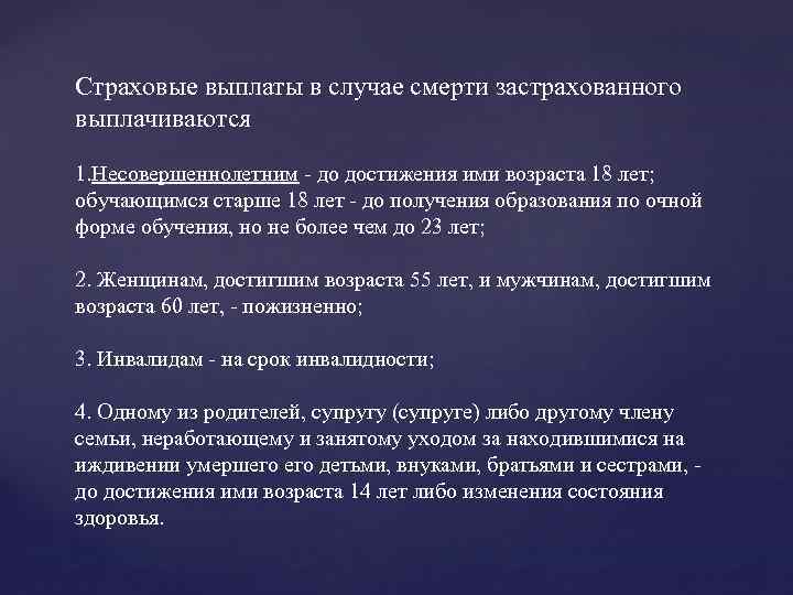 Страховые выплаты в случае смерти застрахованного выплачиваются 1. Несовершеннолетним - до достижения ими возраста