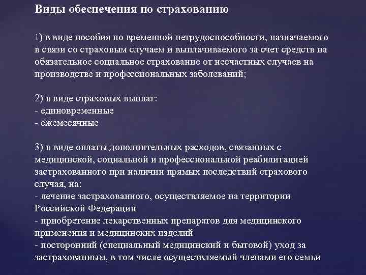 Виды обеспечения по страхованию 1) в виде пособия по временной нетрудоспособности, назначаемого в связи