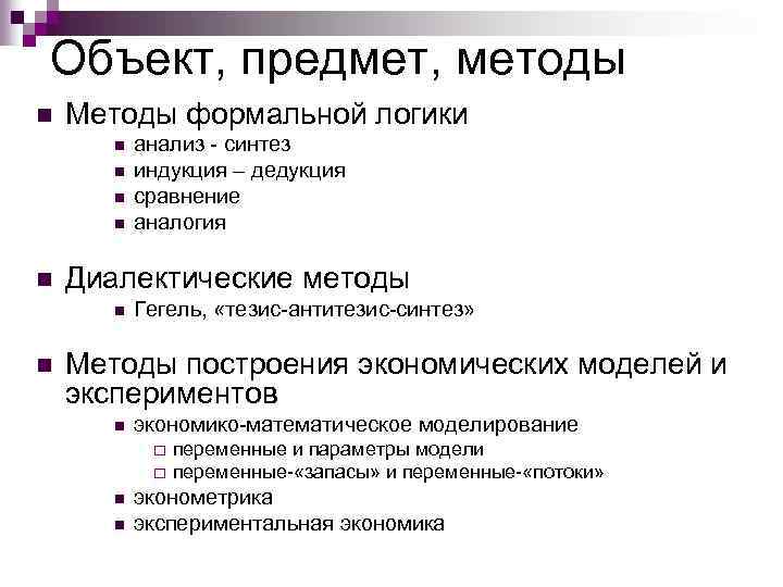 Объект, предмет, методы n Методы формальной логики n n n Диалектические методы n n