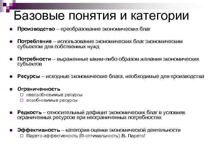 Базовые понятия и категории n Производство – преобразование экономических благ n Потребление – использование