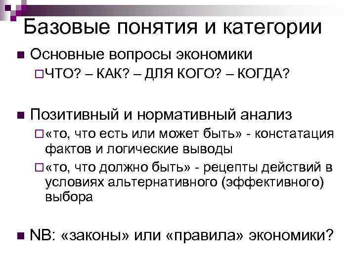 Базовые понятия и категории n Основные вопросы экономики ¨ ЧТО? n – КАК? –