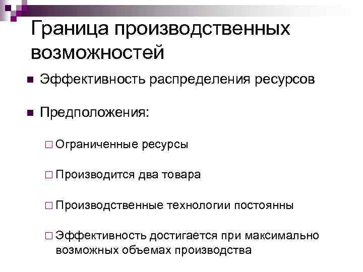 Граница производственных возможностей n Эффективность распределения ресурсов n Предположения: ¨ Ограниченные ресурсы ¨ Производится