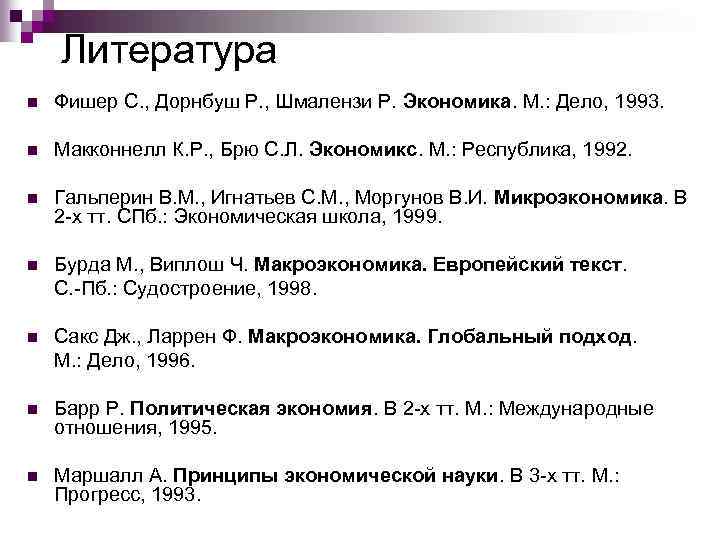 Литература n Фишер С. , Дорнбуш Р. , Шмалензи Р. Экономика. М. : Дело,