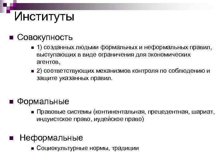 Институты n Совокупность n n n Формальные n n 1) созданных людьми формальных и