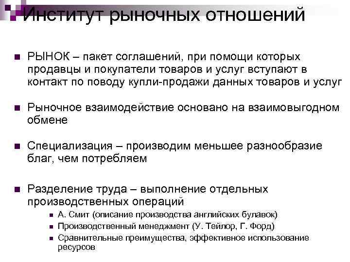 Институт рыночных отношений n РЫНОК – пакет соглашений, при помощи которых продавцы и покупатели