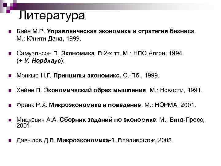 Литература n Байе М. Р. Управленческая экономика и стратегия бизнеса. М. : Юнити-Дана, 1999.