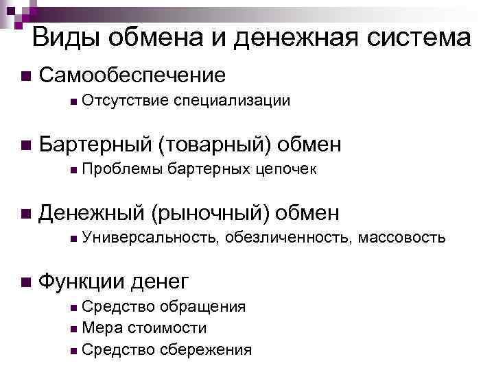 Виды обмена и денежная система n Самообеспечение n n Бартерный (товарный) обмен n n