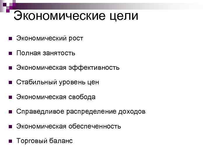 Экономические цели n Экономический рост n Полная занятость n Экономическая эффективность n Стабильный уровень