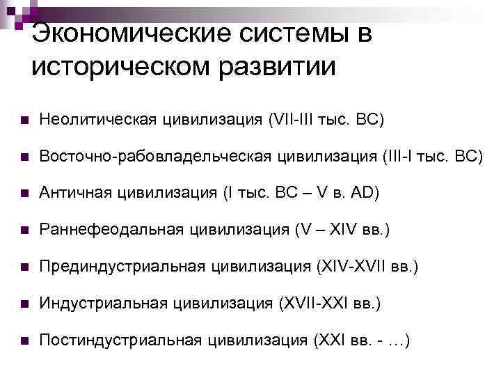 Экономические системы в историческом развитии n Неолитическая цивилизация (VII-III тыс. ВС) n Восточно-рабовладельческая цивилизация