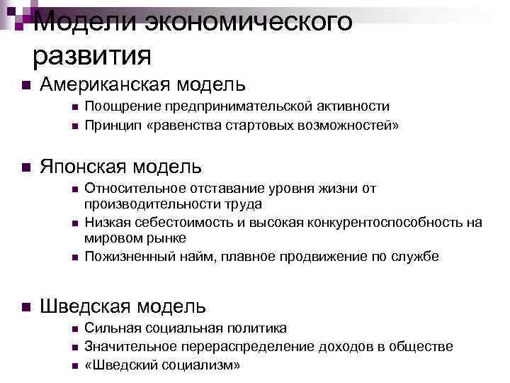 Модели экономического развития n Американская модель n n n Японская модель n n Поощрение
