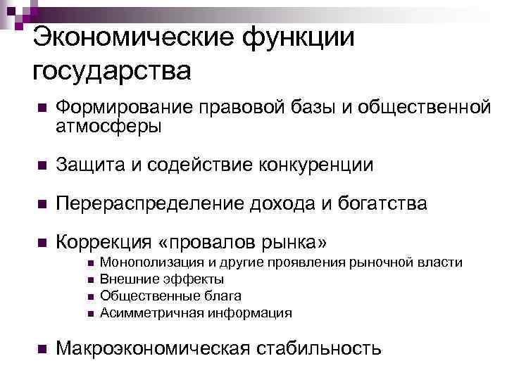 Экономические функции государства n Формирование правовой базы и общественной атмосферы n Защита и содействие