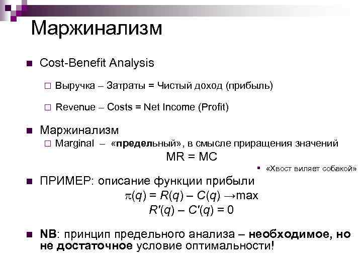 Маржинализм n Cost-Benefit Analysis ¨ ¨ n Выручка – Затраты = Чистый доход (прибыль)