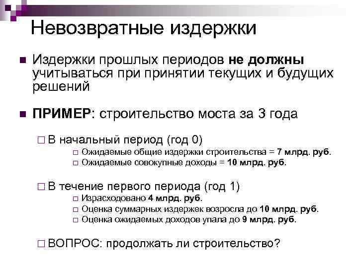 Руб в течение. Примеры невозвратных издержек. Примеры возвратных и невозвратных издержек. Невозвратные затраты. Невозвратные расходы это.