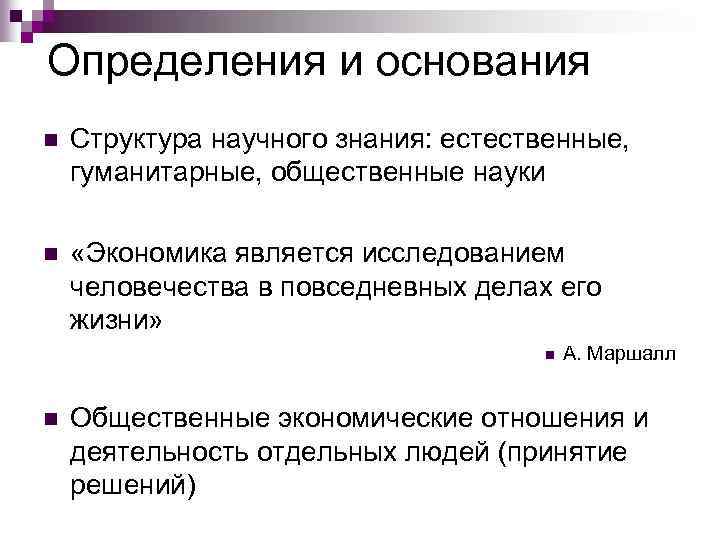 Определения и основания n Структура научного знания: естественные, гуманитарные, общественные науки n «Экономика является
