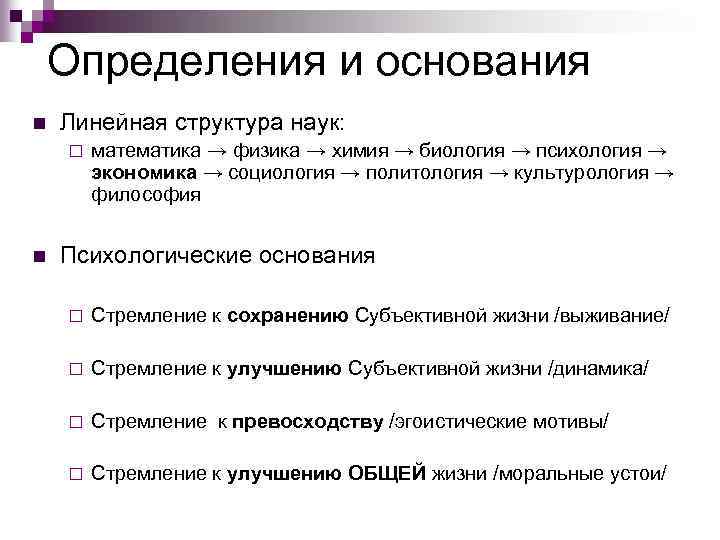 Определения и основания n Линейная структура наук: ¨ n математика → физика → химия