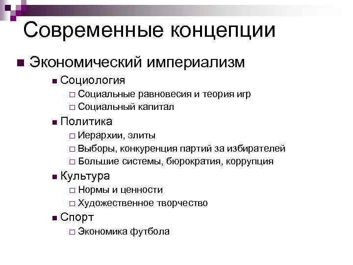 Современные концепции n Экономический империализм n Социология Социальные равновесия и теория игр ¨ Социальный
